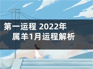 第一运程 2022年属羊1月运程解析