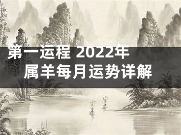 第一运程 2022年属羊每月运势详解