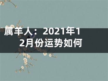 属羊人：2021年12月份运势如何