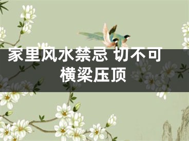 家里风水禁忌 切不可横梁压顶