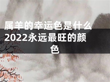 属羊的幸运色是什么 2022永远最旺的颜色