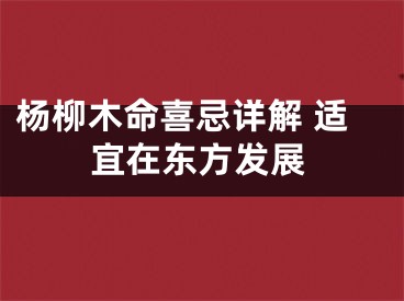 杨柳木命喜忌详解 适宜在东方发展