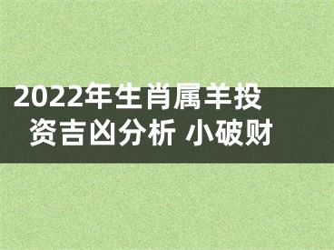 2022年生肖属羊投资吉凶分析 小破财