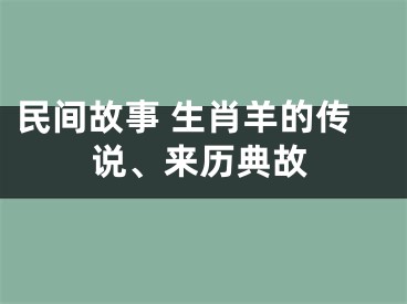 民间故事 生肖羊的传说、来历典故