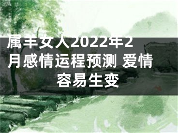 属羊女人2022年2月感情运程预测 爱情容易生变