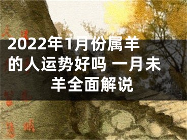 2022年1月份属羊的人运势好吗 一月未羊全面解说