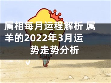 属相每月运程解析 属羊的2022年3月运势走势分析