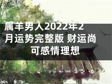 属羊男人2022年2月运势完整版 财运尚可感情理想