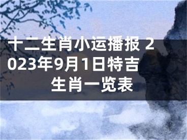 十二生肖小运播报 2023年9月1日特吉生肖一览表