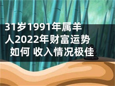 31岁1991年属羊人2022年财富运势如何 收入情况极佳