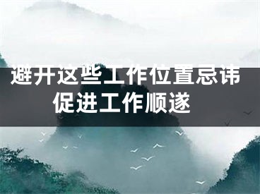 避开这些工作位置忌讳 促进工作顺遂