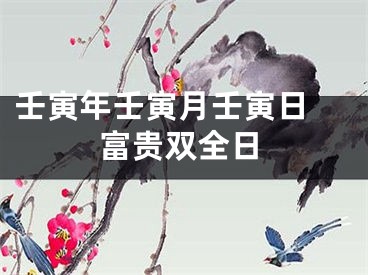 壬寅年壬寅月壬寅日 富贵双全日