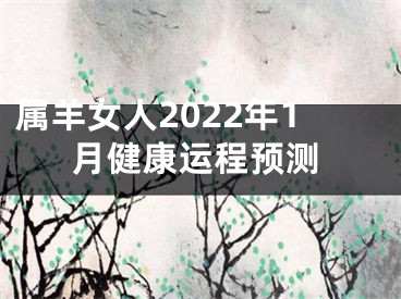 属羊女人2022年1月健康运程预测