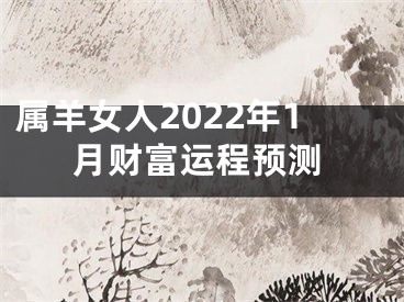 属羊女人2022年1月财富运程预测