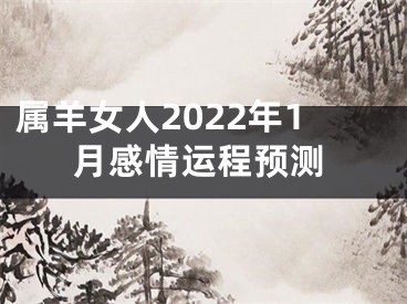 属羊女人2022年1月感情运程预测