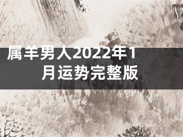 属羊男人2022年1月运势完整版