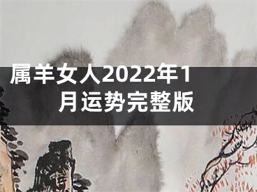 属羊女人2022年1月运势完整版