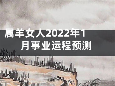 属羊女人2022年1月事业运程预测