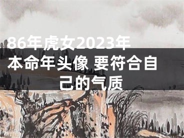 86年虎女2023年本命年头像 要符合自己的气质