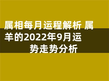 属相每月运程解析 属羊的2022年9月运势走势分析