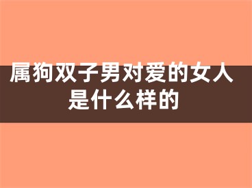 属狗双子男对爱的女人是什么样的