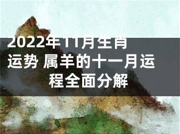 2022年11月生肖运势 属羊的十一月运程全面分解