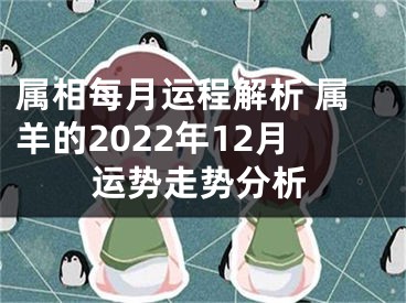 属相每月运程解析 属羊的2022年12月运势走势分析