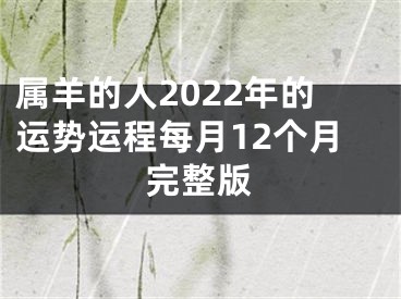 属羊的人2022年的运势运程每月12个月完整版