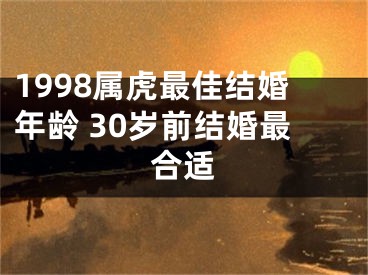 1998属虎最佳结婚年龄 30岁前结婚最合适