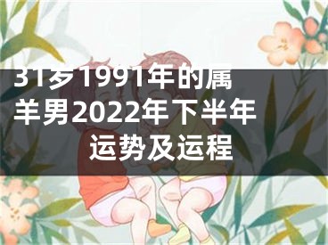 31岁1991年的属羊男2022年下半年运势及运程