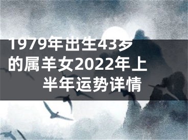 1979年出生43岁的属羊女2022年上半年运势详情