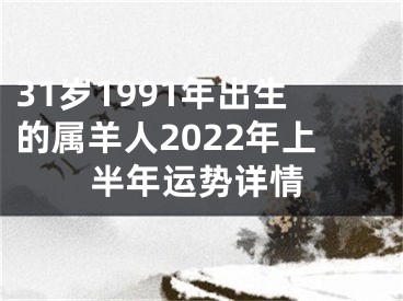 31岁1991年出生的属羊人2022年上半年运势详情