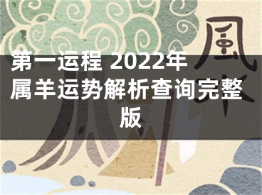 第一运程 2022年属羊运势解析查询完整版