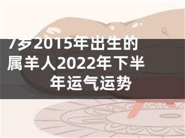 7岁2015年出生的属羊人2022年下半年运气运势