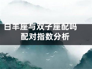 白羊座与双子座配吗 配对指数分析