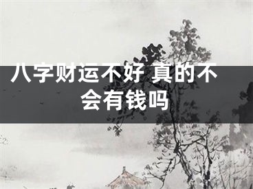 八字财运不好 真的不会有钱吗