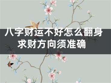 八字财运不好怎么翻身 求财方向须准确