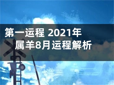 第一运程 2021年属羊8月运程解析