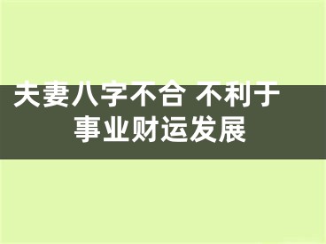 夫妻八字不合 不利于事业财运发展