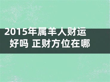 2015年属羊人财运好吗 正财方位在哪