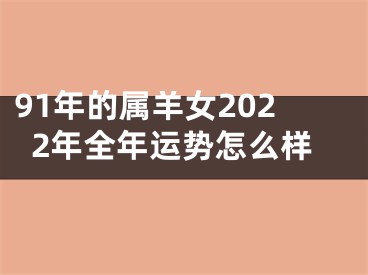 91年的属羊女2022年全年运势怎么样