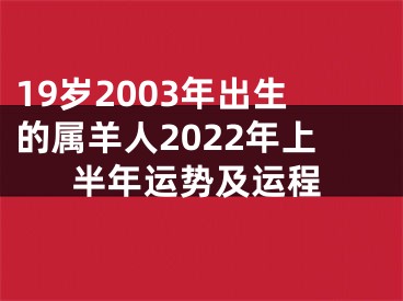 19岁2003年出生的属羊人2022年上半年运势及运程