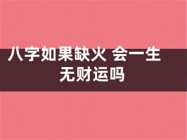 八字如果缺火 会一生无财运吗