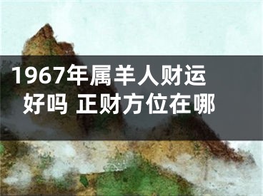 1967年属羊人财运好吗 正财方位在哪