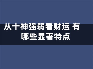 从十神强弱看财运 有哪些显著特点