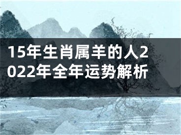 15年生肖属羊的人2022年全年运势解析