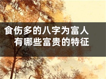 食伤多的八字为富人 有哪些富贵的特征