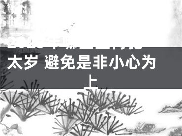 2023年哪些生肖犯太岁 避免是非小心为上