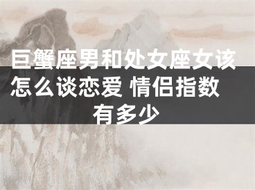 巨蟹座男和处女座女该怎么谈恋爱 情侣指数有多少