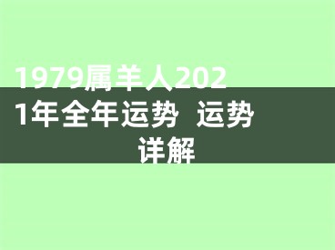 1979属羊人2021年全年运势  运势详解